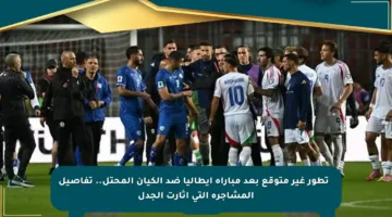 ⚠️ تطور غير متوقع بعد مباراة إيطاليا ضد الكيان المحتل.. تفاصيل المشاجرة التي أثارت الجدل